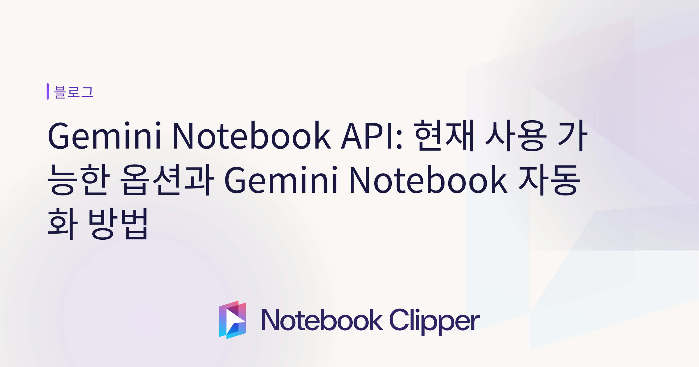 Gemini Notebook API: 현재 사용 가능한 옵션과 Gemini Notebook 자동화 방법 | Notebook ...
